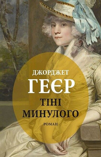 Тіні минулого Авт: Джорджет Геєр Вид-во: Астролябія - фото 1