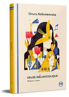 Valse melancolique. Вибрані твори Авт: Ольга Кобилянська Вид-во: РМ Valse melancolique. Вибрані твори Авт: Ольга Кобилянська Вид-во: РМ