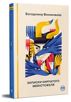 Записки Кирпатого Мефістофеля Авт: Володимир Винниченко Вид-во: РМ Записки Кирпатого Мефістофеля Авт: Володимир Винниченко Вид-во: РМ