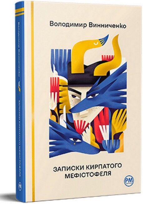 Записки Кирпатого Мефістофеля Авт: Володимир Винниченко Вид-во: РМ - фото 1