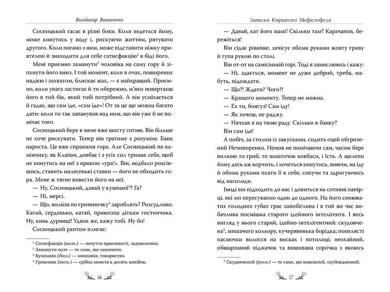 Записки Кирпатого Мефістофеля Авт: Володимир Винниченко Вид-во: РМ - фото 3