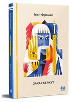 Захар Беркут Авт: Іван Франко Вид-во: РМ Захар Беркут Авт: Іван Франко Вид-во: РМ