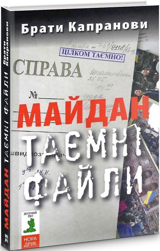 Майдан. Таємні файли. Авт: Брати Капранови Вид-во: Зелений пес