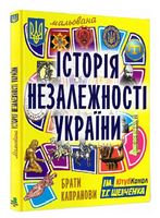 Мальована історія Незалежності України Авт: Брати Капранови Вид-во: Зелений пес Мальована історія Незалежності України Авт: Брати Капранови Вид-во: Зелений пес