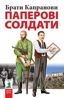 Паперові солдати Авт: Брати Капранови Вид-во: Зелений пес