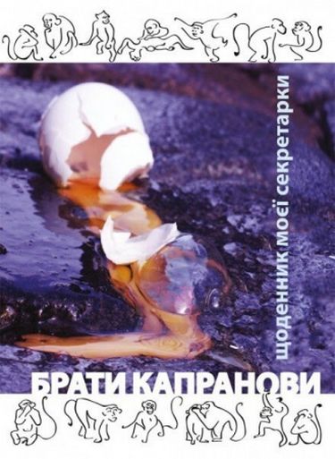 Щоденник моєї секретарки Авт: Брати Капранови Вид-во: Зелений пес - фото 1