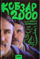 Кобзар 2000 hard. Частина 2 Авт: Брати Капранови Вид-во: Зелений пес