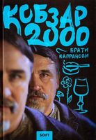 Кобзар 2000 soft . Частина 1 Авт: Брати Капранови Вид-во: Зелений пес