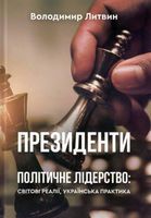 Президенти. Політичне лідерство: світові реалії, українська практика Президенти. Політичне лідерство: світові реалії, українська практика