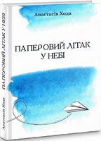 Паперовий літак у небі Авт: Анастасія Хода Вид-во: Зелений пес Паперовий літак у небі Авт: Анастасія Хода Вид-во: Зелений пес