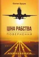 Ціна рабства. Повернення Авт: Євген Буцик Вид-во: Зелений пес