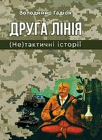 Друга лінія (Не) тактичні історії Авт: Володимир Гадіон Вид-во: Зелений пес - Українська проза