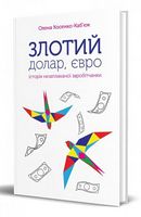 Злотий, долар, євро. Історія незаплаканої заробітчанки Авт: Олена Косенко-Каб`юк Вид-во: Зелений пес - Українська проза