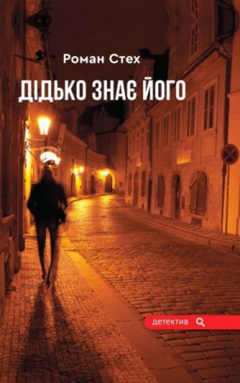 Дідько знає його Авт: Роман Стех Вид-во: Зелений пес - фото 1