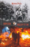 Крізь небуття Авт: Марія Рута Вид-во: Зелений пес Крізь небуття Авт: Марія Рута Вид-во: Зелений пес