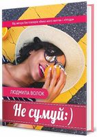 Не сумуй :) Авт: Людмила Волок Вид-во: Зелений пес - Українська проза