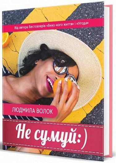 Не сумуй :) Авт: Людмила Волок Вид-во: Зелений пес - фото 1