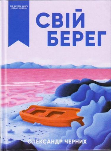 Свій берег Авт: Олександр Черних Вид-во: Зелений пес - фото 1