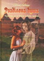 Розділена душа. Кохання, що не вбила навіть смерть Авт: Ганна Левада Вид-во: Зелений пес Розділена душа. Кохання, що не вбила навіть смерть Авт: Ганна Левада Вид-во: Зелений пес - Українська проза
