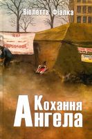 Кохання ангела Авт: Віолетта Фіалка Вид-во: Зелений пес - Українська проза