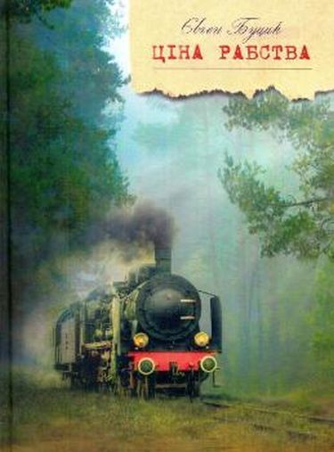 Ціна рабства Авт: Євген Буцик Вид-во: Зелений пес - фото 1