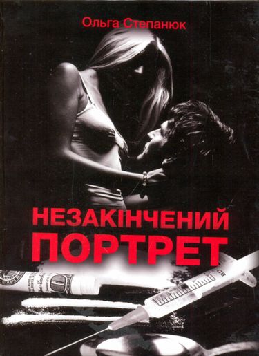 Незакінчений портрет Авт: Ольга Степанюк Вид-во: Зелений пес - фото 1
