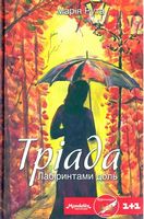 Тріада. Лабіринтами доль Авт: Марія Рута Вид-во: Зелений пес Тріада. Лабіринтами доль Авт: Марія Рута Вид-во: Зелений пес - Українська проза