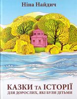 Казки та історії для дорослих, які були дітьми Казки та історії для дорослих, які були дітьми - Наші твори