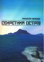Секретний острів Авт: Микола Білоус Вид-во: Зелений пес Секретний острів Авт: Микола Білоус Вид-во: Зелений пес - Українська проза