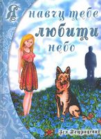 Я навчу тебе любити небо Авт: Зоя Петрикович Вид-во: Зелений пес Я навчу тебе любити небо Авт: Зоя Петрикович Вид-во: Зелений пес - Українська проза