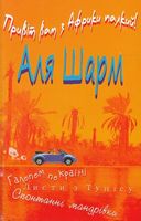 Привіт Вам з Африки палкий Авт: Аля Шарм Вид-во: Зелений пес Привіт Вам з Африки палкий Авт: Аля Шарм Вид-во: Зелений пес - Українська проза
