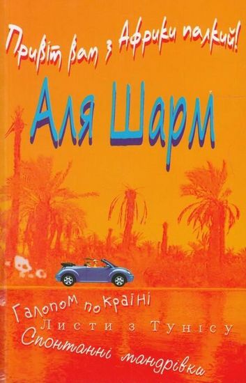 Привіт Вам з Африки палкий Авт: Аля Шарм Вид-во: Зелений пес - фото 1