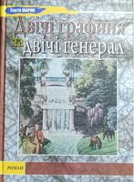 Двічі графиня та двічі генерал Авт: Сергій Шарик Вид-во: Зелений пес Двічі графиня та двічі генерал Авт: Сергій Шарик Вид-во: Зелений пес - Українська проза