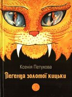 Легенда золотої кицьки Авт: Ксенія Петухова Вид-во: Зелений пес Легенда золотої кицьки Авт: Ксенія Петухова Вид-во: Зелений пес - Українська проза