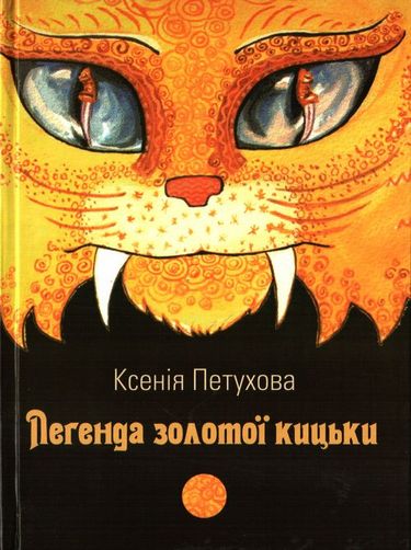 Легенда золотої кицьки Авт: Ксенія Петухова Вид-во: Зелений пес - фото 1