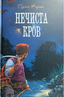 Нечиста кров Авт: Сергій Карюк Вид-во: Зелений пес - Українська проза