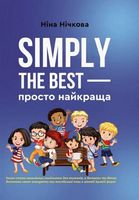 Simply the best - просто найкраща Simply the best - просто найкраща - Література Англійською мовою