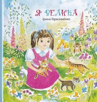 Я велика
