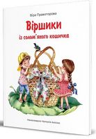 Віршики із солом'яного кошичка