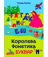 Королева Фонетика. Буквар Королева Фонетика. Буквар - Абетка