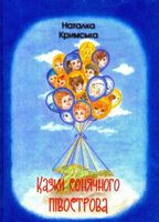 Казки сонячного півострова Казки сонячного півострова - Наші твори