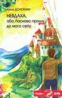 Невдаха, або Ласкаво прошу до мого світу