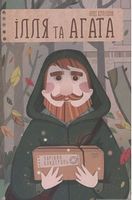Ілля та Агата. Чарівна бандероль Ілля та Агата. Чарівна бандероль - Пригоди. Детективи