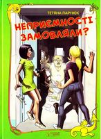 Неприємності замовляли?