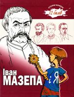 Іван Мазепа і Я Авт: Ганна Ручай Вид-во: Зелений пес