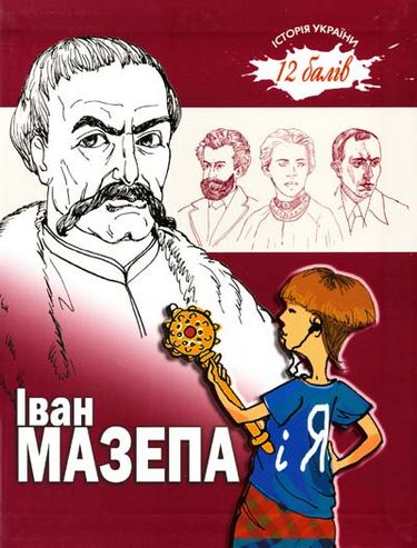 Іван Мазепа і Я Авт: Ганна Ручай Вид-во: Зелений пес - фото 1