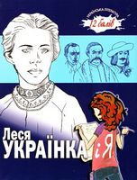Леся Українка і Я