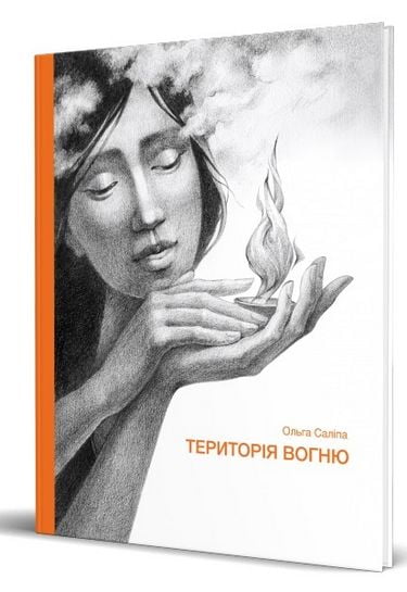 Територія вогню Авт: Ольга Саліпа Вид-во: Зелений пес - фото 1