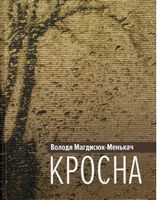 Кросна Авт: Володя Магдисюк-Менькач Вид-во: Зелений пес - Поезія. Гуморески. П'єси