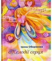 Мелодії серця Авт: Ірина Оборонова Вид-во: Зелений пес - Поезія. Гуморески. П'єси